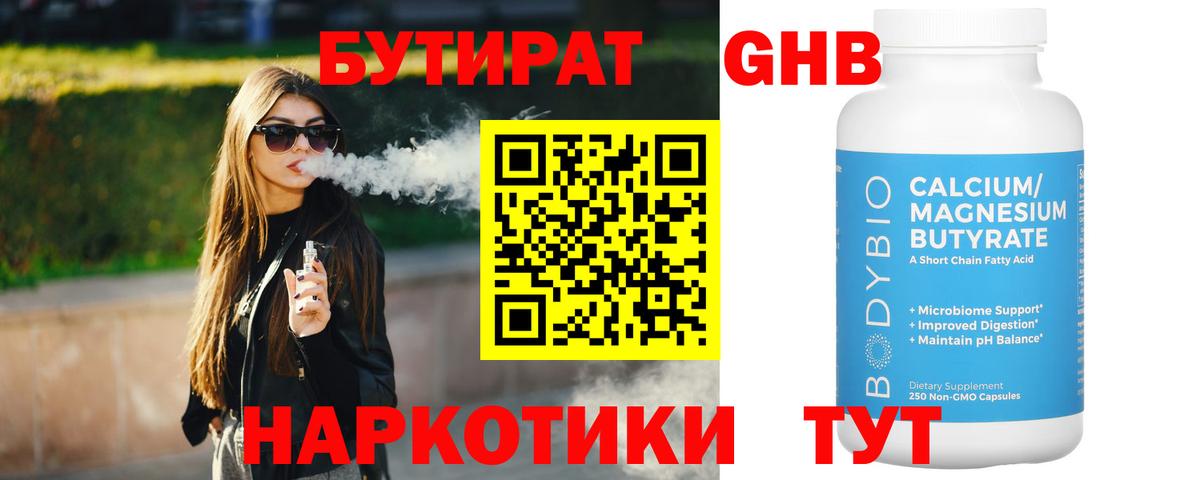 Бутират Butirat Кинешма
