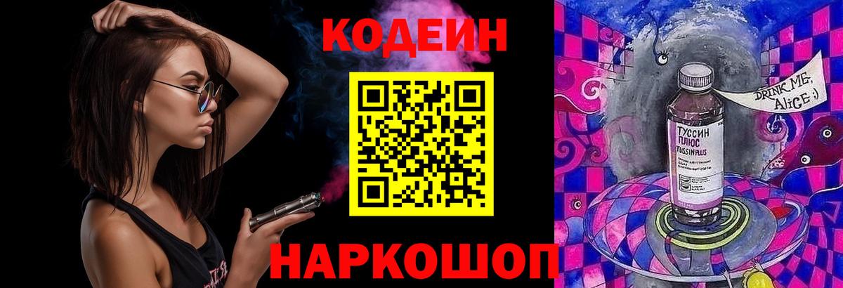 Codein напиток Lean (лин) Кинешма