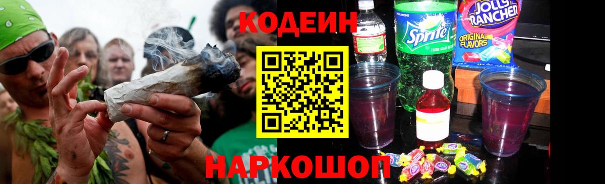 Кинешма  Кодеиновый сироп Lean Purple Drank  Codein Purple Drank  Вход с VPN 